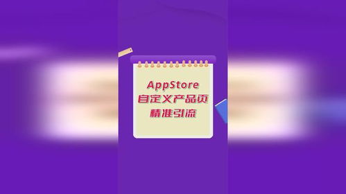 苹果应用商店广告进阶攻略 如何利用自定义产品页精准触达动漫设计爱好者